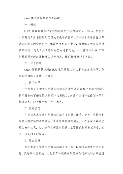 csea体教联盟等级游泳标准