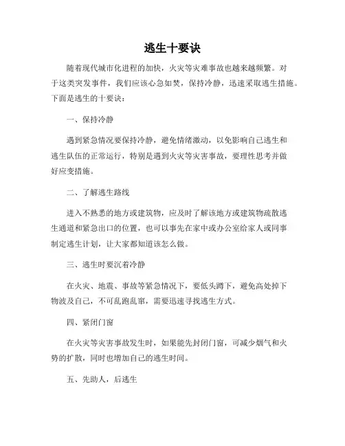 逃生十要诀