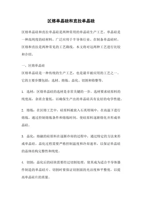 区熔单晶硅和直拉单晶硅