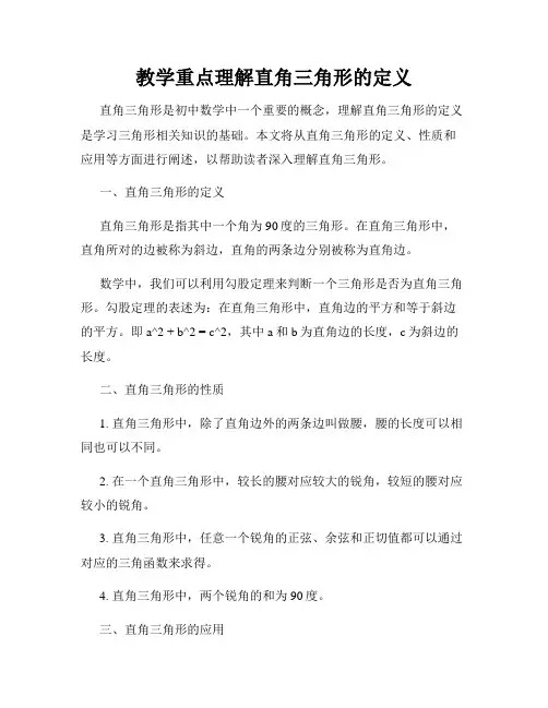 教学重点理解直角三角形的定义
