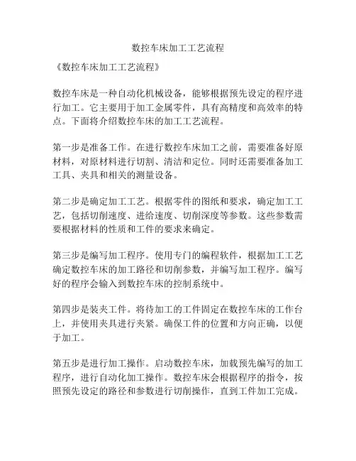 数控车床加工工艺流程