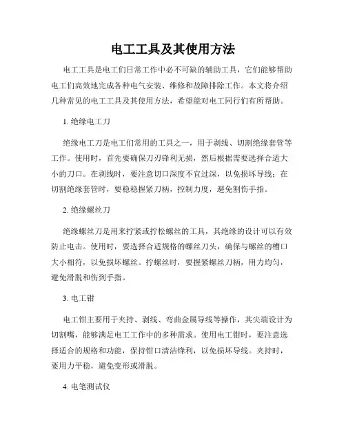 电工工具及其使用方法