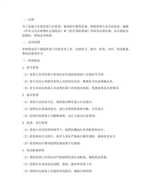 卫生院医保门诊管理制度