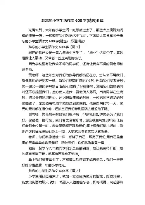 难忘的小学生活作文600字（精选）5篇