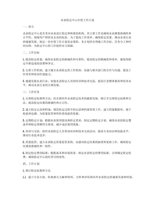 水表检定中心年度工作计划