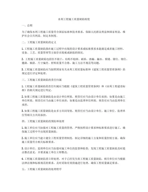 水利工程施工质量缺陷制度