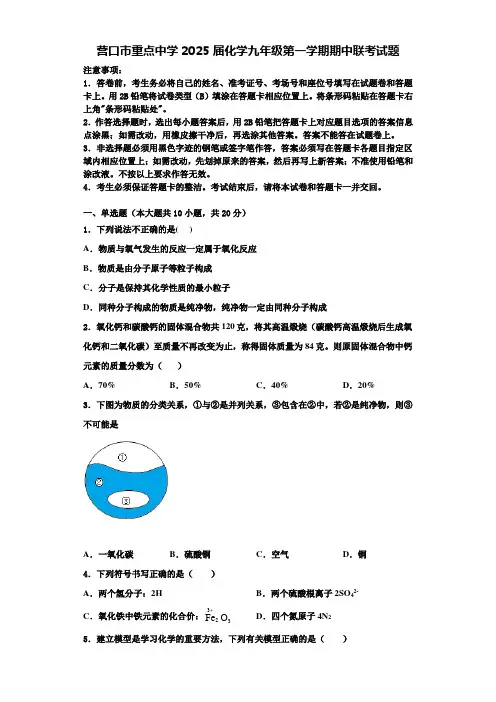 营口市重点中学2025届化学九年级第一学期期中联考试题含解析