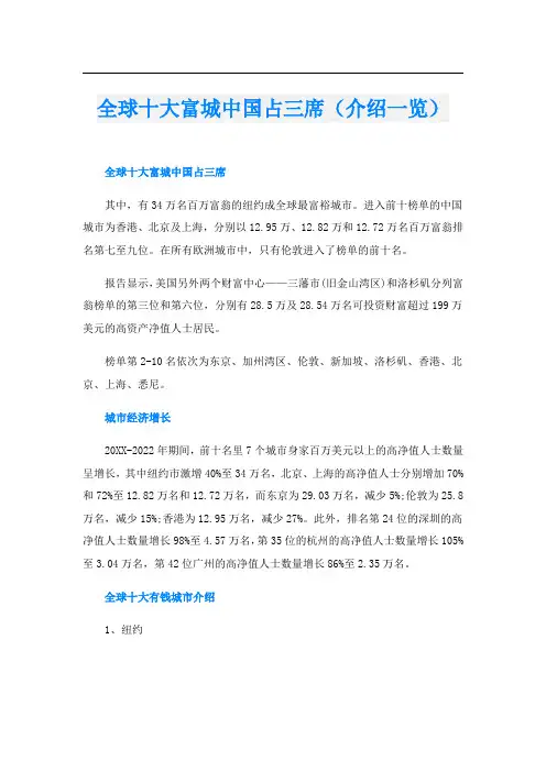 全球十大富城中国占三席(介绍一览)