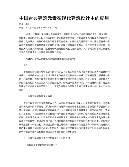 中国古典建筑元素在现代建筑设计中的应用