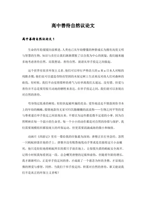 高中善待自然议论文