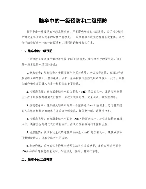 脑卒中的一级预防和二级预防