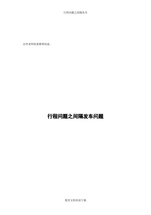行程问题之间隔发车
