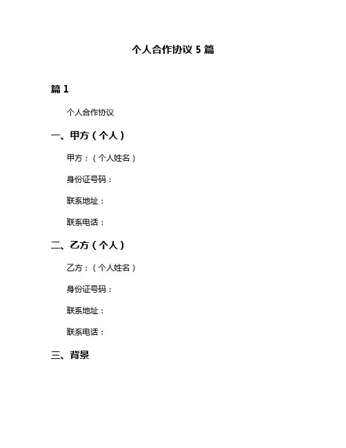 个人合作协议5篇