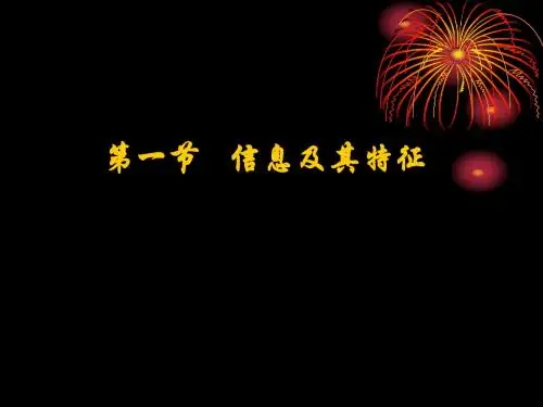 1.1信息及特征