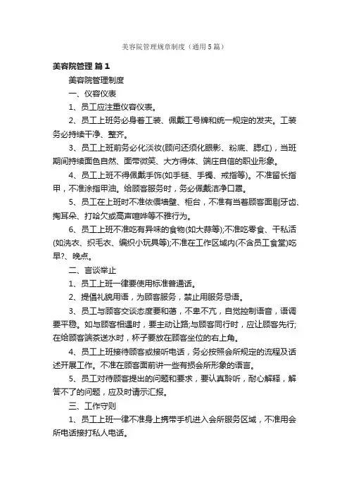 美容院管理规章制度（通用5篇）