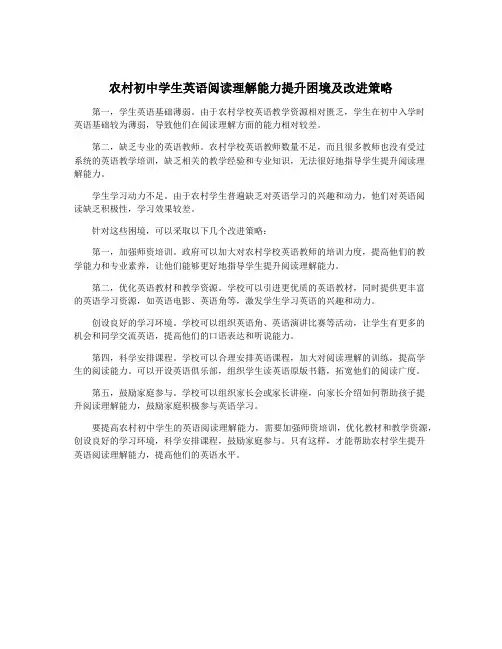 农村初中学生英语阅读理解能力提升困境及改进策略