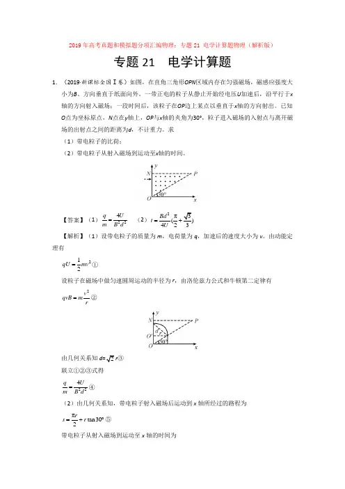 2019年高考真题和模拟题分项汇编物理：专题21 电学计算题物理(解析版)【汇编】