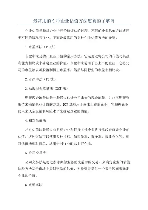 最常用的9种企业估值方法您真的了解吗