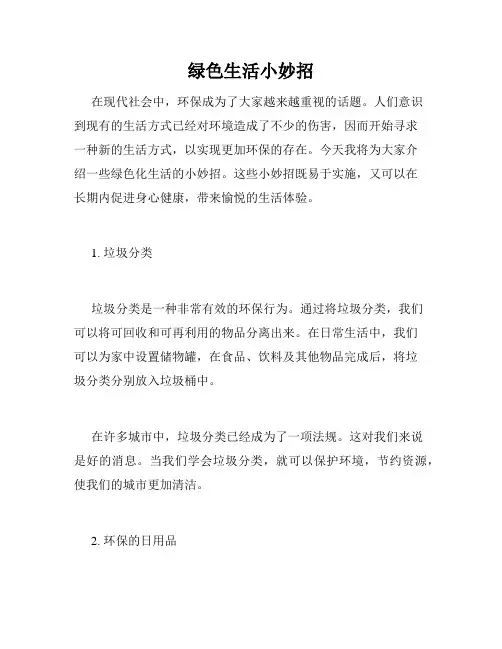 绿色生活小妙招