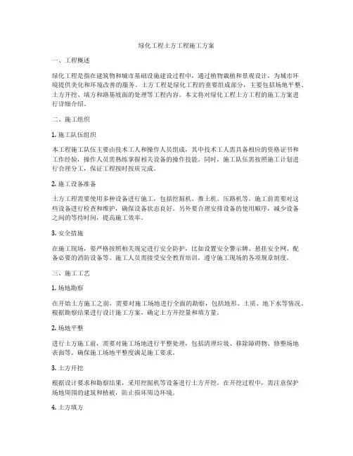 绿化工程土方工程施工方案