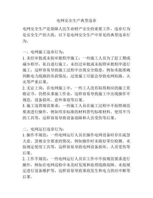 电网安全生产典型违章
