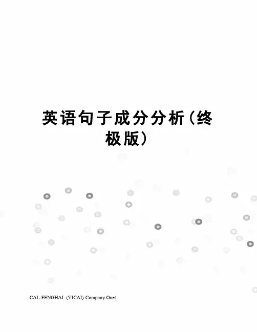 英语句子成分分析(终极版)