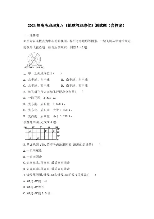 2024届高考地理复习《地球与地球仪》测试题(含答案)
