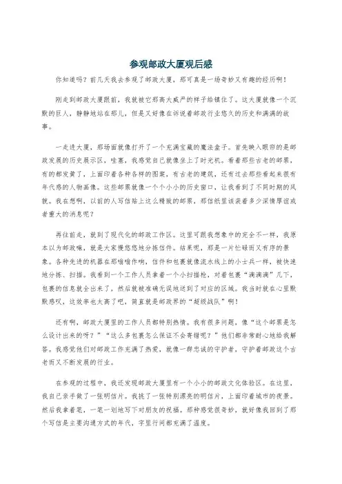 参观邮政大厦观后感