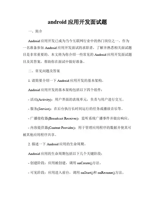 android应用开发面试题