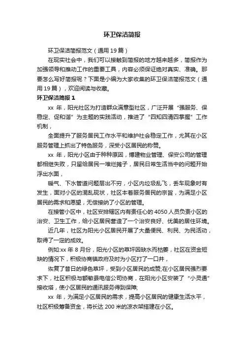 环卫保洁简报范文（通用19篇）