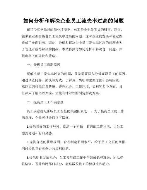 如何分析和解决企业员工流失率过高的问题