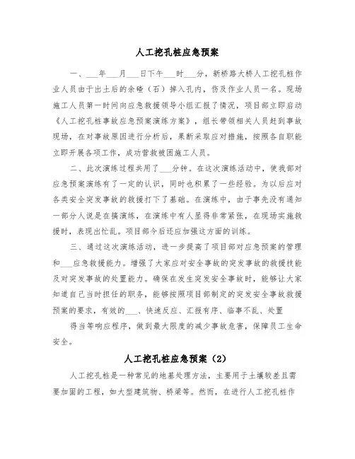 人工挖孔桩应急预案（3篇）