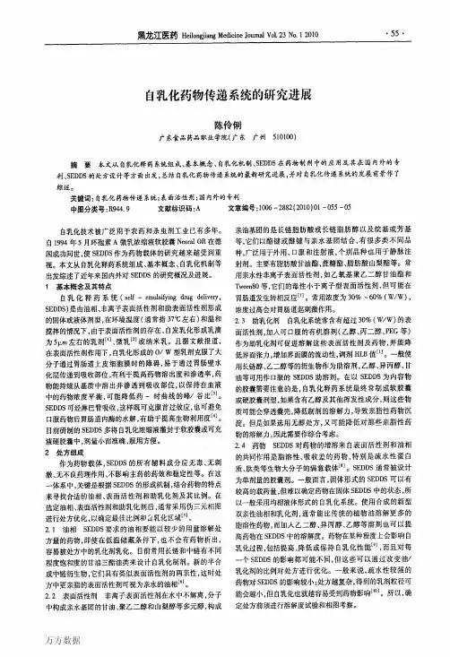 自乳化药物传递系统的研究进展