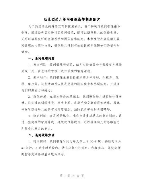 幼儿园幼儿晨间锻炼指导制度范文(4篇)