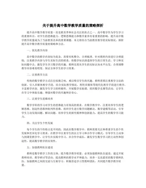 关于提升高中数学教学质量的策略探析