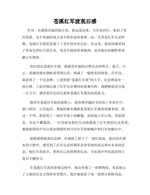苍溪红军渡观后感