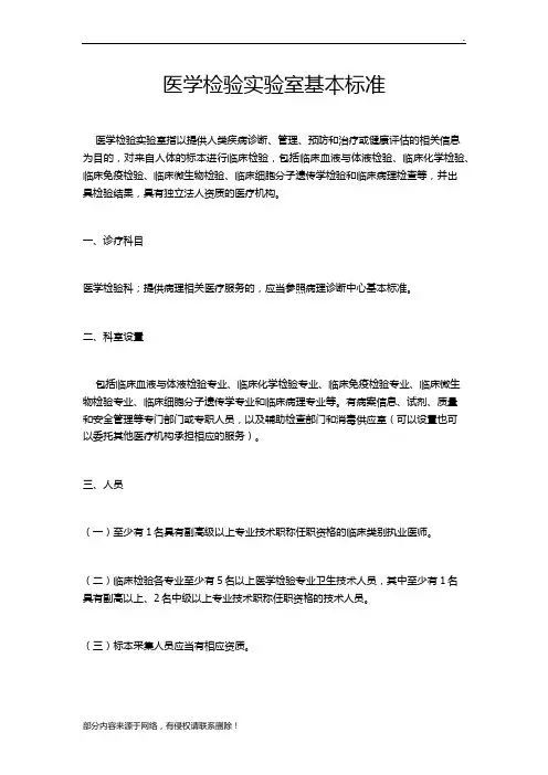 医学检验实验室基本标准