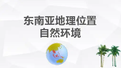 东南亚地理位置自然环境PPT