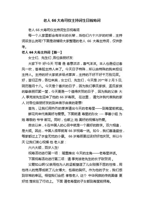 老人66大寿司仪主持词生日祝寿词