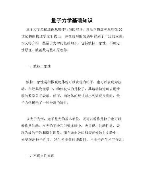 量子力学基础知识