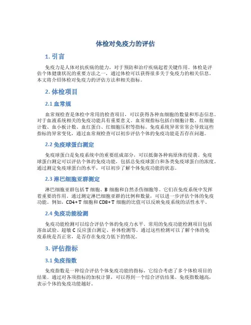 体检对免疫力的评估