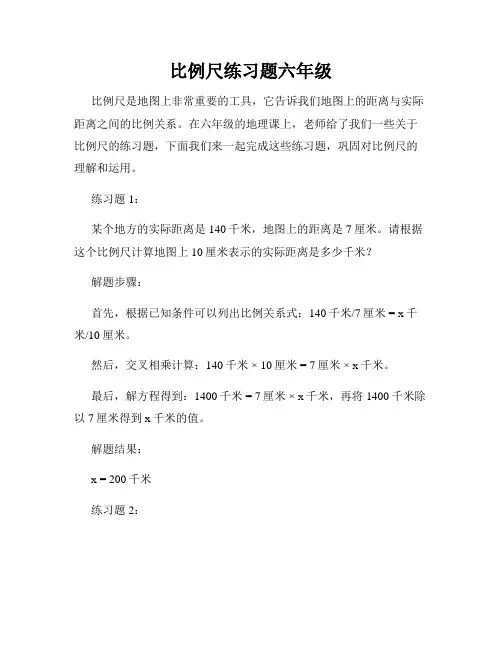 比例尺练习题六年级