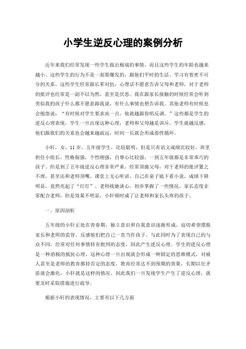 小学生逆反心理的案例分析