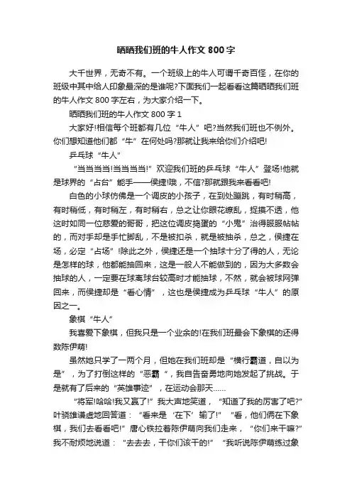 晒晒我们班的牛人作文800字
