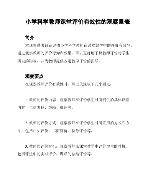 小学科学教师课堂评价有效性的观察量表