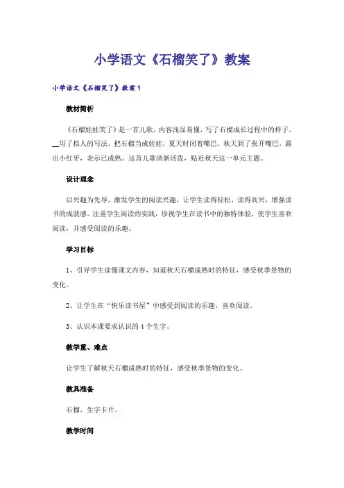 小学语文《石榴笑了》教案