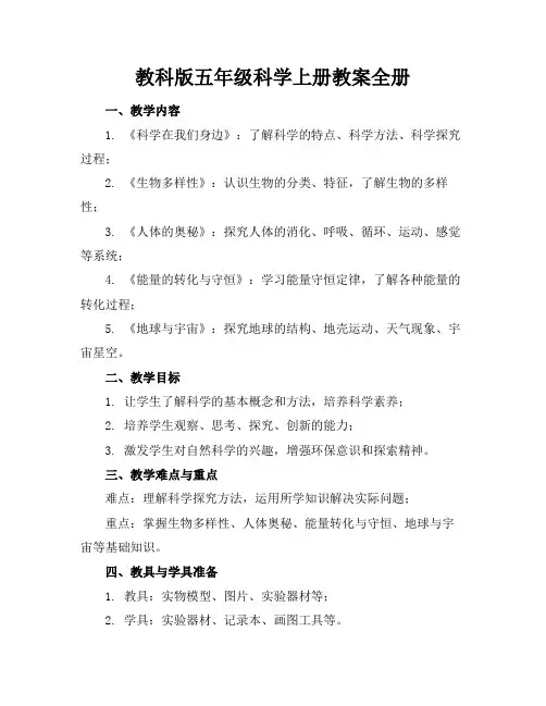 教科版五年级科学上册教案全册