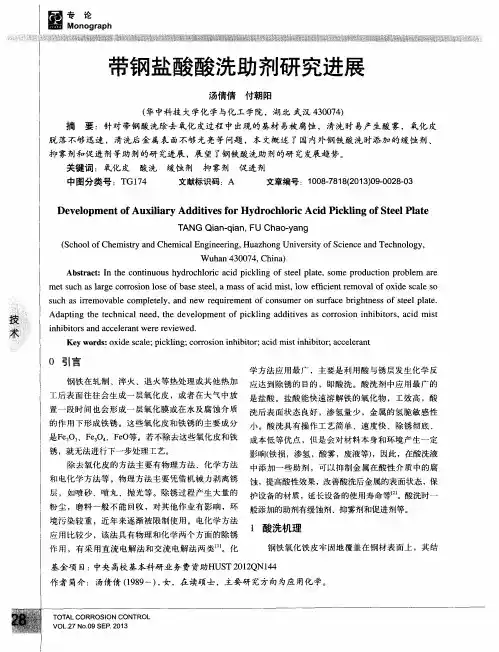 带钢盐酸酸洗助剂研究进展