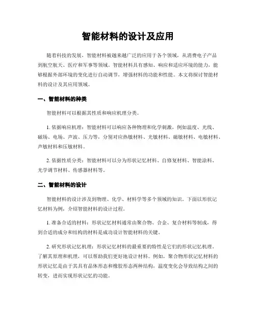 智能材料的设计及应用