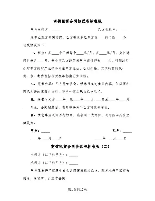 商铺租赁合同协议书标准版（6篇）
